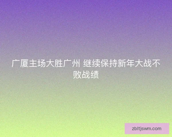 广厦主场大胜广州 继续保持新年大战不败战绩